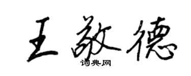 王正良王敬德行書個性簽名怎么寫