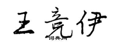 曾慶福王競伊行書個性簽名怎么寫