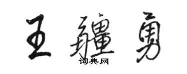 駱恆光王疆勇行書個性簽名怎么寫