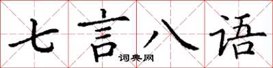 丁謙七言八語楷書怎么寫