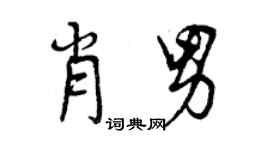 曾慶福肖男行書個性簽名怎么寫