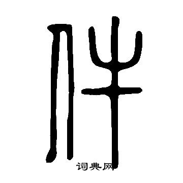 說文解字寫的件
