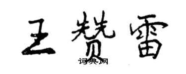 曾慶福王贊雷行書個性簽名怎么寫