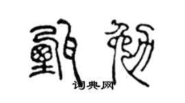 陳聲遠甄勉篆書個性簽名怎么寫