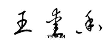 梁錦英王愛香草書個性簽名怎么寫