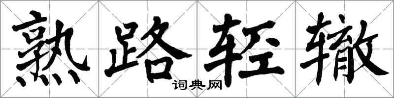 翁闓運熟路輕轍楷書怎么寫