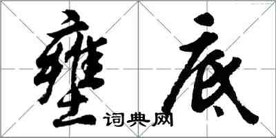 胡問遂壅底行書怎么寫