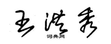 朱錫榮王洪秀草書個性簽名怎么寫