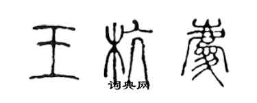 陳聲遠王杭慶篆書個性簽名怎么寫