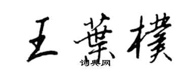 王正良王葉朴行書個性簽名怎么寫