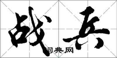 胡問遂戰兵行書怎么寫