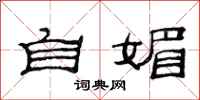 范連陞自媚隸書怎么寫