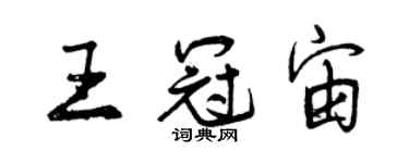 曾慶福王冠宙行書個性簽名怎么寫