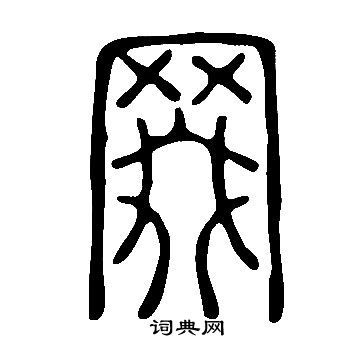 說文解字寫的罬