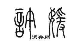 陳墨許媛篆書個性簽名怎么寫