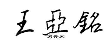 王正良王亞銘行書個性簽名怎么寫