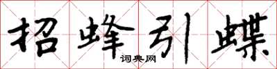 周炳元招蜂引蝶楷書怎么寫