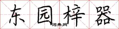 荊霄鵬東園梓器楷書怎么寫