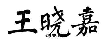 翁闓運王曉嘉楷書個性簽名怎么寫