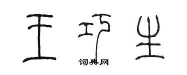 陳墨王巧生篆書個性簽名怎么寫