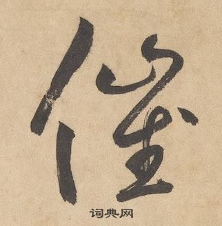 千字文中邊武的寫法