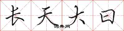 田英章長天大日行書怎么寫