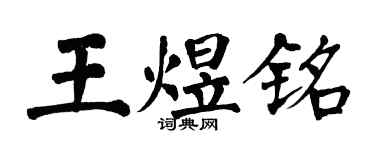 翁闓運王煜銘楷書個性簽名怎么寫