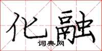 龐中華化融楷書怎么寫