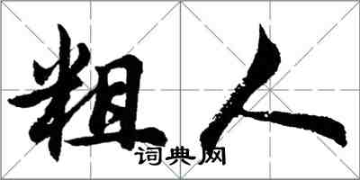 胡問遂粗人行書怎么寫