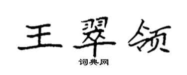 袁強王翠領楷書個性簽名怎么寫