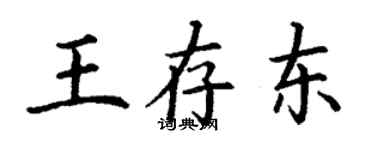 丁謙王存東楷書個性簽名怎么寫