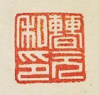 集古印譜的篆刻印章曹元私印