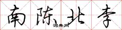 荊霄鵬南陳北李行書怎么寫