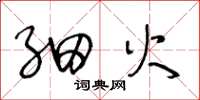 王冬齡細火草書怎么寫