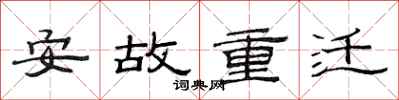 范連陞安故重遷隸書怎么寫