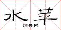 范連陞水苹隸書怎么寫