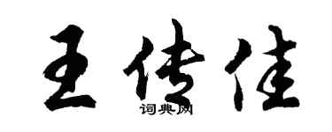 胡問遂王傳佳行書個性簽名怎么寫