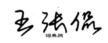 朱錫榮王張侃草書個性簽名怎么寫