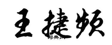 胡問遂王捷頻行書個性簽名怎么寫