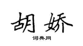 袁強胡嬌楷書個性簽名怎么寫