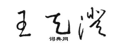 駱恆光王天澄草書個性簽名怎么寫