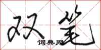 駱恆光雙筆行書怎么寫