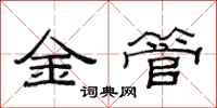 范連陞金管隸書怎么寫