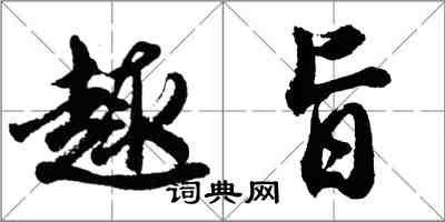 胡問遂趣旨行書怎么寫