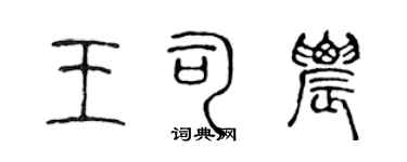 陳聲遠王司農篆書個性簽名怎么寫