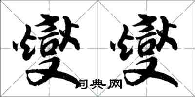 胡問遂燮燮行書怎么寫