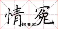 侯登峰情冤楷書怎么寫