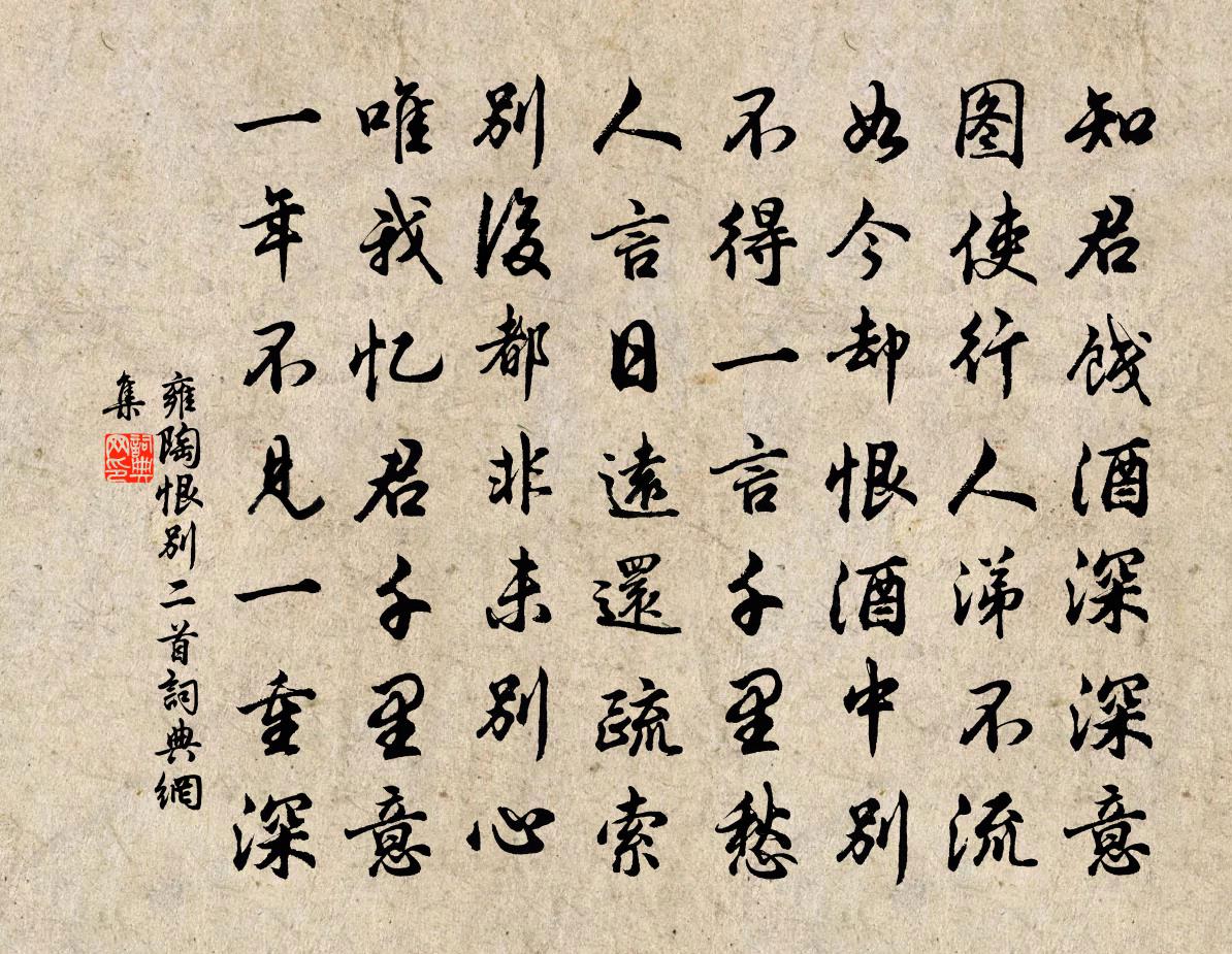 雍陶恨別二首書法作品欣賞