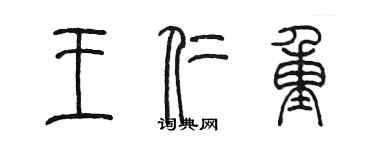 陳墨王仁重篆書個性簽名怎么寫