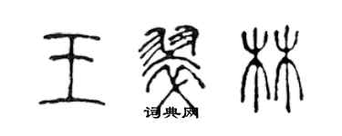 陳聲遠王翠林篆書個性簽名怎么寫